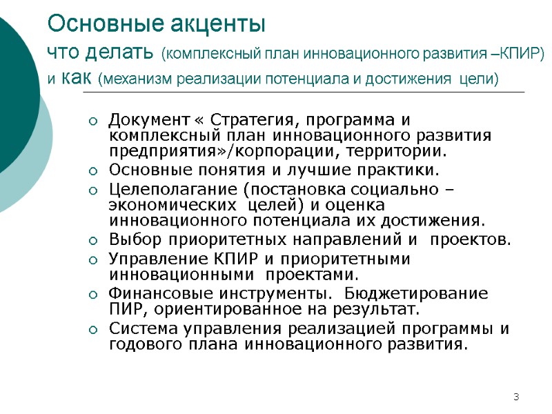 3 Основные акценты что делать (комплексный план инновационного развития –КПИР) и как (механизм 3 Основные акценты что делать (комплексный план инновационного развития –КПИР) и как (механизм